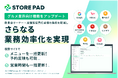 イクシアスが提供する店舗集客媒体対応最適化AISaaS「STOREPAD(ストアパッド)」が、グルメ業界向け機能をアップデート