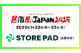 店舗集客媒体対応効率化AI SaaS 「STOREPAD(ストアパッド)」が池袋サンシャインシティ文化会館で行われる展示会「外食ソリューションEXPO」内の「居酒屋JAPAN 2025」に出展