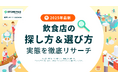 【2025年最新】飲食店の探し方&選び方 実態を徹底リサーチ
