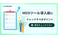 店舗事業者様向け『MEOツール導入前にチェックすべきポイント〜完全チェックリスト〜』のホワイトペーパーを無料公開