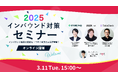 増加する訪日外国人観光客への対応強化を目的とした「2025インバウンド対策セミナー」を株式会社USEN・株式会社TableCheck・ルート株式会社との共催にてオンライン開催