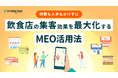 飲食業界必見『時間も人手もかけずに飲食店の集客効果を最大化するMEO活用法』のホワイトペーパーを無料公開