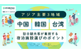 「アジア主要3地域(中国・韓国・台湾)訪日観光客が重視する宿泊施設選びのポイント」調査レポートを無料公開!