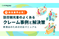 飲食業界必見『 訪日観光客のよくあるクレーム事例と解決策|飲食店のための対応マニュアル』を解説した資料を無料公開