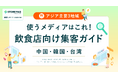 「アジア主要3地域の”使うメディア”はこれ! 飲食店向け集客ガイド」調査レポートを無料公開!