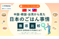 飲食業界向け調査レポート公開「インバウンドの中心国(中国・韓国・台湾) から見た、日本のごはん事情を徹底比較! 」選ばれる飲食店の共通点とは?