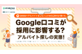 調査レポート公開「飲食店でアルバイトをしたことがあるZ世代に聞いた!Google口コミが採用に影響する? アルバイト探しの実態」