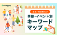 飲食・宿泊業界向け『季節・イベント別キーワードマップ』を無料公開