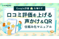 店舗事業者向け『Google評価☆を増やす!口コミ評価を上げる声かけ&QR仕組み化マニュアル』を無料公開