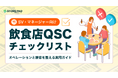 飲食業界向け『QSCチェックリスト オペレーションと接客を整える実用ガイド』を無料公開