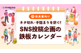 飲食店のSNS運用を支援する『ネタ切れ・手詰まりを防ぐSNS投稿企画の鉄板カレンダー』を無料公開