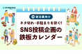 宿泊業のSNS運用を支援する『ネタ切れ・手詰まりを防ぐSNS投稿企画の鉄板カレンダー』を無料公開