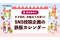 美容サロンのSNS運用を支援する『ネタ切れ・手詰まりを防ぐSNS投稿企画の鉄板カレンダー』を無料公開