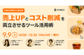 【飲食店経営向けDXセミナー開催】売上UPとコスト削減を両立させるツール活用術を解説