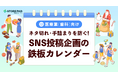 歯科医院のSNS運用を支援する『ネタ切れ・手詰まりを防ぐSNS投稿企画の鉄板カレンダー』を無料公開