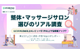 【整体・マッサージサロン選びのリアル調査】口コミ4.0以上&レビュー51件以上で信頼度アップ? "男女別" 分析レポート公開