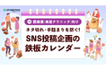 美容クリニックのSNS運用を支援する『ネタ切れ・手詰まりを防ぐSNS投稿企画の鉄板カレンダー』を無料公開