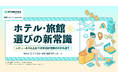 【ホテル・旅館選びの新常識】 レビュー4.0以上&100件超が信頼の分かれ道?男女別“口コミ点数・件数”徹底分析レポート公開