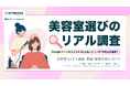 【美容室選びのリアル調査】Googleマップは口コミ4.0以上&レビュー31件以上が基準? -男女別「口コミ点数・件数」徹底分析レポート-