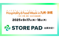 AI搭載型の店舗情報発信・分析プラットフォーム「STOREPAD」がマリンメッセ福岡で行われる展示会「Hospitality & Food Week in 九州・沖縄」に出展