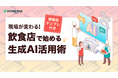 飲食業界向け『現場が変わる!飲食店で始める生成AI活用術(業務別テンプレ付き)』を無料公開
