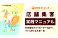 飲食店向け『店舗集客実践マニュアル -新規獲得からリピーター化まで、すぐに使える施策一覧- 』を無料公開