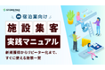 宿泊業向け『施設集客実践マニュアル -新規獲得からリピーター化まで、すぐに使える施策一覧- 』を無料公開