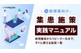 医療業向け『集患施策実践マニュアル -新規獲得からリピーター化まで、すぐに使える施策一覧- 』を無料公開