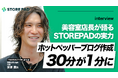 AI活用で美容室の情報発信が変わる！大手美容系総合情報サイトのブログ作成時間を95％削減したSTOREPAD導入事例