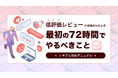 店舗事業者必見！口コミ対応マニュアル『低評価レビューが投稿されたとき——最初の72時間でやるべきこと』を無料公開