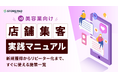 美容業向け『店舗集客実践マニュアル 新規獲得からリピーター化まで、すぐに使える施策一覧』を無料公開