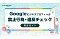 アカウント停止・露出低下を未然に防ぐ実用ガイド『Googleビジネスプロフィールの禁止行為・違反チェック完全ガイド』を無料公開