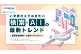 AI時代の検索行動とは？3,000人への調査による店舗事業者向け行動データレポート【いま押さえておきたい「検索×AI」の最新トレンド】を公開
