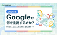 Googleは何を重視するのか？「2026年版MEOアルゴリズム」最新ガイドを公開