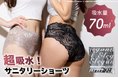 「吸水×保温」でデリケートな日も快適に過ごせる!『momoful サニタリーショーツelegant』新発売