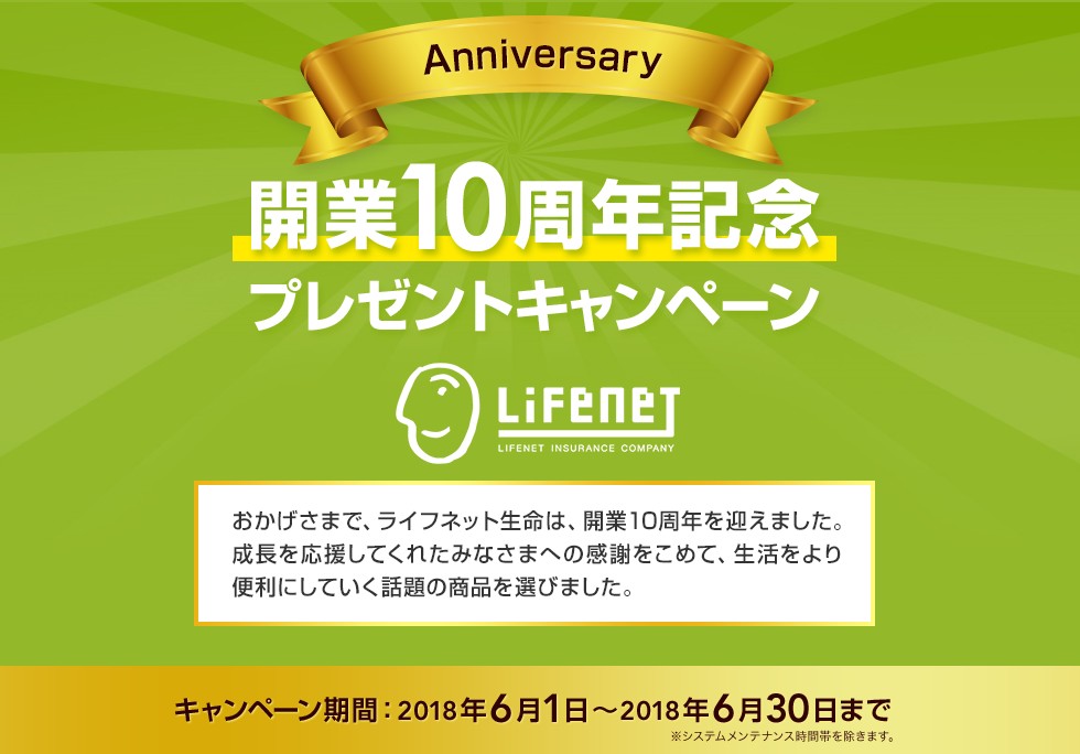 ライフネット生命 開業10周年記念プレゼントキャンペーン ライフネット生命保険株式会社のプレスリリース