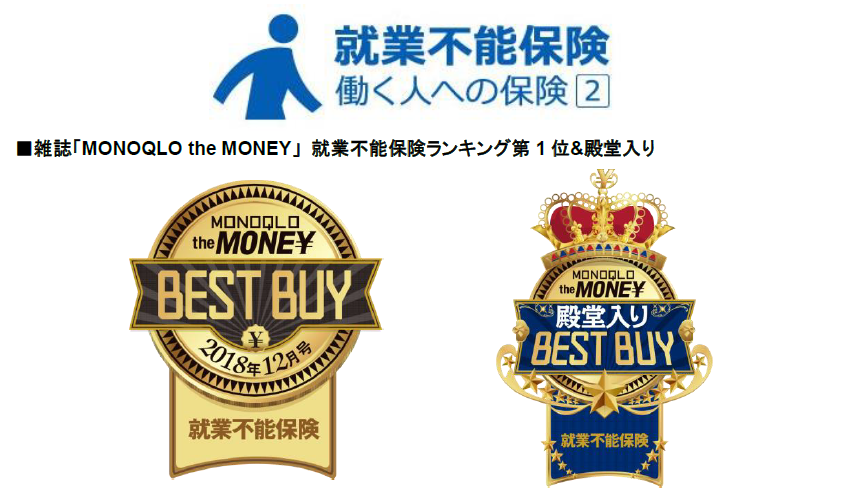 ライフネット生命保険 就業不能保険 働く人への保険2 が雑誌 Monoqlo The Money で2年連続第1位に選ばれ 保険商品としては初めて 殿堂入り の評価を獲得 ライフネット生命保険株式会社のプレスリリース