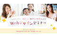 9月12日 岡崎市 女性のための無料Webデザインセミナーを開催