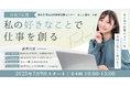 8 月 13 日 私らしく働くための WEB スキル講座を開催!【連続講座・第 3 回のみの参加可】