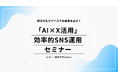 6月20日【自治体職員様向け】「AI×X活用」効率的SNS運用セミナーを開催