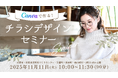 11月11日 京都府相楽東部（笠置町・和束町・南山城村)「Canvaで作るチラシデザインセミナー」を開催