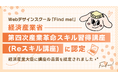Webデザインスクール「Find me!」の4講座が経済産業省「Reスキル講座」に認定／専門実践教育訓練給付金の指定も決定
