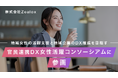 株式会社Zealox、官民連携ＤＸ女性活躍コンソーシアムに参画