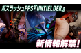 ボスラッシュFPS『UNYIELDER』新情報トレーラー公開! プレイアブルキャラクターや“ボスクラフト”など新情報解禁!