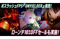ボスラッシュFPS『UNYIELDER』Steam®とEpic Games Storeにてついに発売!ローンチ10%OFFセールも実施!