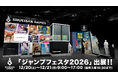 集英社ゲームズ「ジャンプフェスタ2026」に出展！声優や配信者など豪華ゲストが登壇するステージやノベルティ情報を公開