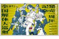 『都市伝説解体センター』発売一周年を記念して全国を廻る「一周年記念ポップアップイベント」の開催が決定！さらに、書籍や第四境界イベントなどの新情報を公開！
