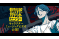 『都市伝説解体センター』発売一周年記念 全国解体大巡廻クリエイターズとコラボしたキャラクターミュージックビデオを本日より3日間連続で公開！さらにグッズ情報の続報も！