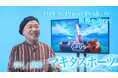 マキタスポーツさんや坂本英城さんらが出演！「『OPUS: Prism Peak』の世界を訪ねて」4日連続公開！