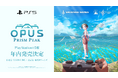 『OPUS: Prism Peak』PlayStation®5版を2026年内に発売 & 「BitSummit PUNCH」にて先行試遊出展中！